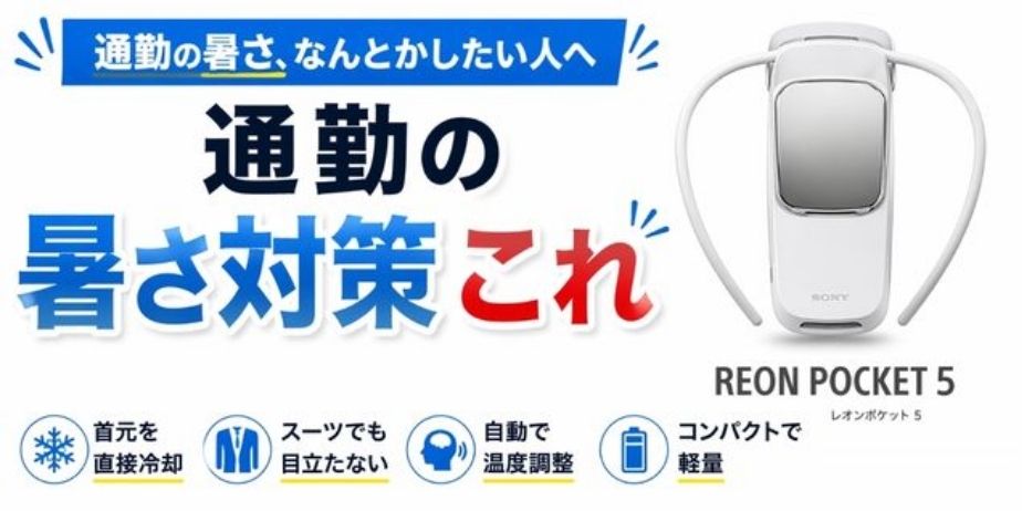 通勤の暑さ対策を訴求したブログ用アイキャッチ画像。白背景にソニーのレオンポケット5本体を大きく配置し、「通勤の暑さ対策これ」と強調されたシンプルで視認性の高いデザイン。首元を直接冷やす・スーツでも目立たない・自動温度調整・軽量といった特徴をアイコン付きで表現。