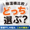 アイリスとシャープの除湿機を比較している画像（IJD-I50・IJC-H65とCV-PH140の違い）