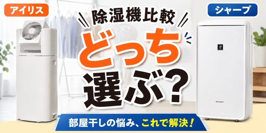 アイリスとシャープの除湿機を比較している画像（IJD-I50・IJC-H65とCV-PH140の違い）