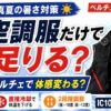 空調服とペルチェベストの違いを比較したアイキャッチ画像。真夏の暑さ対策として空調服だけで足りるのかをテーマに、ペルチェベストで体感が変わるかを示している。