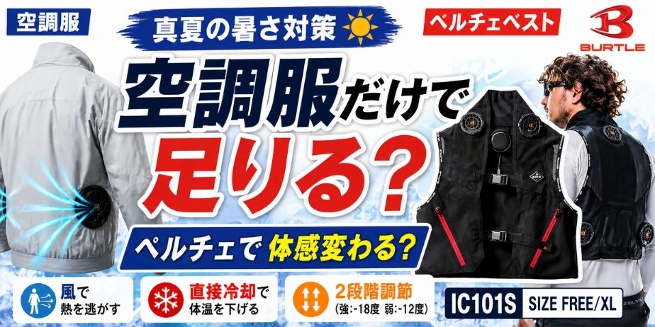 空調服とペルチェベストの違いを比較したアイキャッチ画像。真夏の暑さ対策として空調服だけで足りるのかをテーマに、ペルチェベストで体感が変わるかを示している。