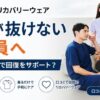 疲れが抜けない作業員向けリカバリーウェアのイメージ。着て寝るだけで回復をサポートするベネクスの特徴を解説