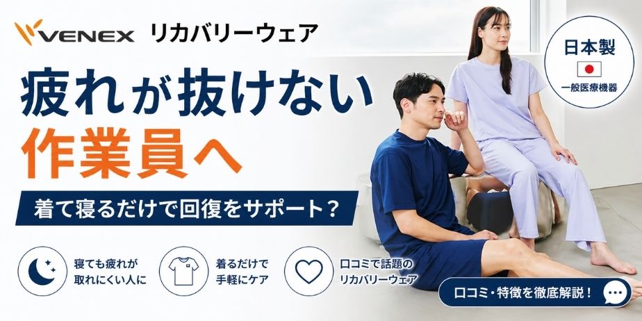 疲れが抜けない作業員向けリカバリーウェアのイメージ。着て寝るだけで回復をサポートするベネクスの特徴を解説