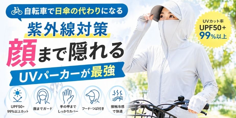 顔まで隠れるUVカットパーカーを着た女性が自転車の横に立つ屋外シーン。大きく「日傘いらない？」のテキストと、UPF50+・フェイスカバー・指穴付きなどの特徴がアイコンで表示されたブログ用アイキャッチ画像。