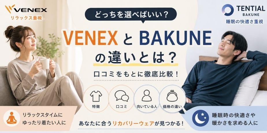 VENEXとBAKUNEの違いは？口コミで比較したリカバリーウェア選び