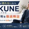 寝ても疲れが取れない人向けBAKUNE口コミ検証アイキャッチ