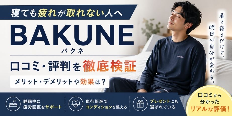 寝ても疲れが取れない人向けBAKUNE口コミ検証アイキャッチ