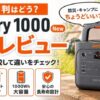 Jackeryポータブル電源1000 Newの本音レビューを紹介するアイキャッチ。キャンプ背景と本体画像、EcoFlowとの比較ポイントや軽さ・大容量の特徴を強調したデザイン