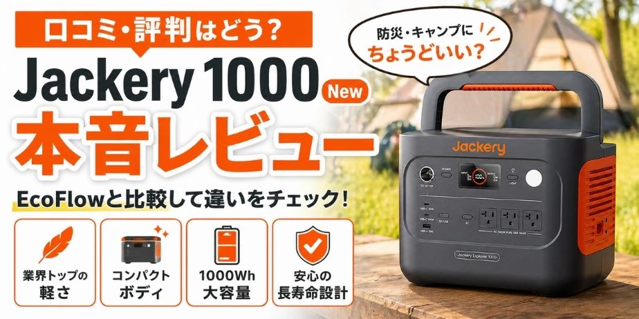 Jackeryポータブル電源1000 Newの本音レビューを紹介するアイキャッチ。キャンプ背景と本体画像、EcoFlowとの比較ポイントや軽さ・大容量の特徴を強調したデザイン