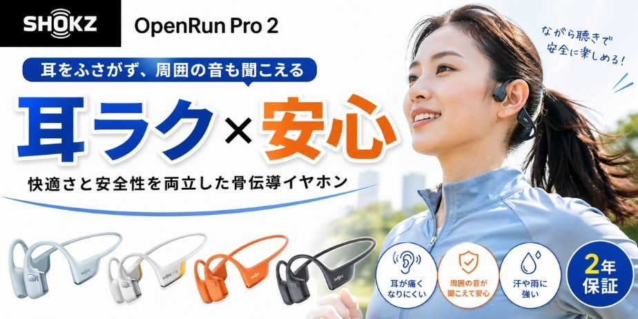 Shokz OpenRun Pro 2の骨伝導イヤホン。複数カラー（ブルー・ホワイト・オレンジ・ブラック）が並んだ商品イメージ