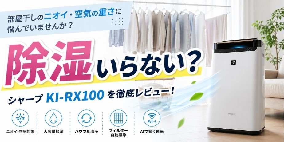 部屋干しの洗濯物とシャープKI-RX100加湿空気清浄機を並べた室内イメージ、「除湿いらない？」と大きく表示された梅雨対策アイキャッチ画像