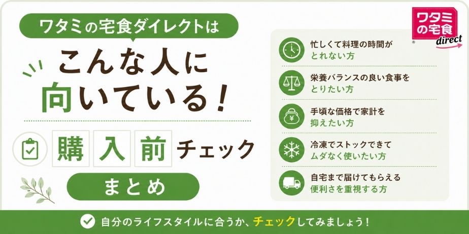 ワタミの宅食ダイレクトが向いている人や購入前に確認したいポイントをまとめたチェック用アイキャッチ画像