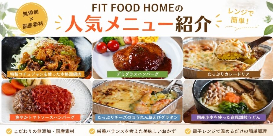 FIT FOOD HOMEの人気メニュー6種類（回鍋肉・ハンバーグ・カレードリア・トマトハンバーグ・えびグラタン・讃岐うどん）を紹介する無添加宅食のアイキャッチ画像