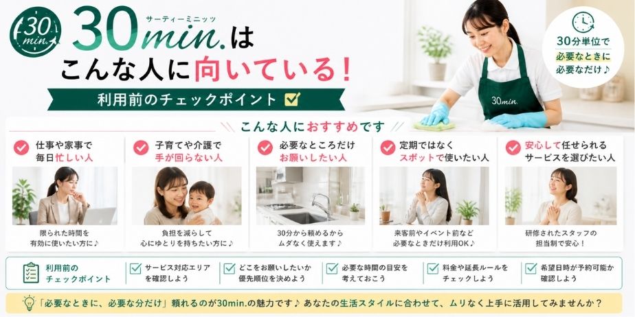 家事代行30minが向いている人のイメージ。忙しい人や育児中、必要な部分だけ頼みたい人向けのチェックポイント
