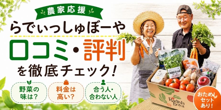 農家が笑顔で野菜を持ち、食材ボックスとともに「らでぃっしゅぼーや 口コミ・評判」を紹介する宅配サービスのアイキャッチ画像