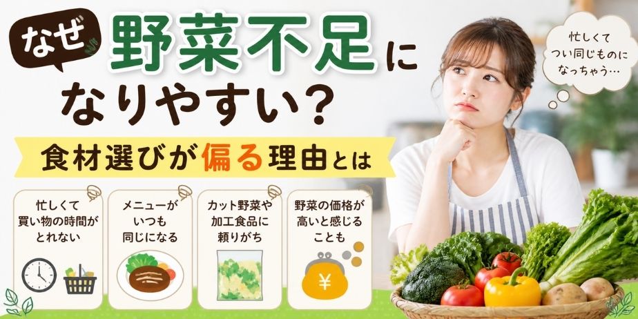野菜不足になりやすい理由を解説するイメージで、忙しく同じ食材に偏りがちな様子と野菜を前に悩む女性が描かれたアイキャッチ画像