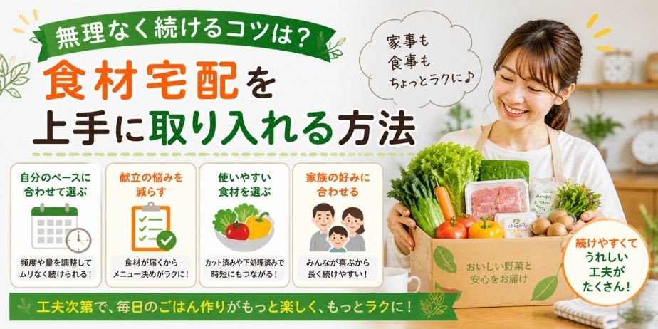 食材宅配を無理なく続けるコツを紹介し、野菜セットを持つ女性と工夫ポイントが分かりやすくまとめられたアイキャッチ画像