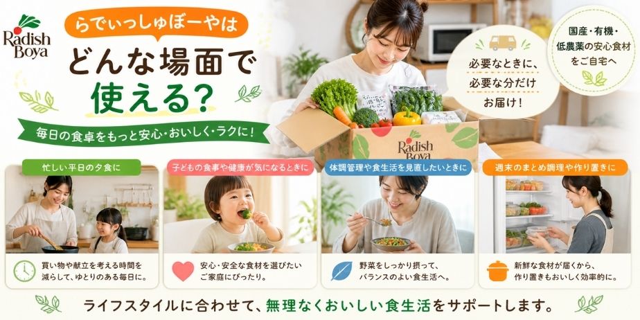 らでぃっしゅぼーやの利用シーンを紹介し、忙しい日常や子どもの食事、作り置きなど生活に合わせた使い方がイメージできるアイキャッチ画像