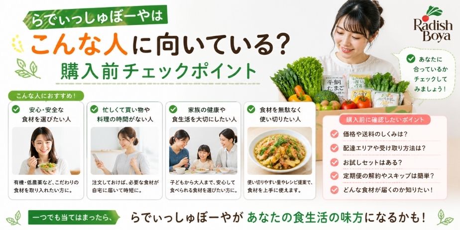 らでぃっしゅぼーやが向いている人の特徴や購入前のチェックポイントが分かり、野菜セットとともに生活に合うか判断しやすいアイキャッチ画像