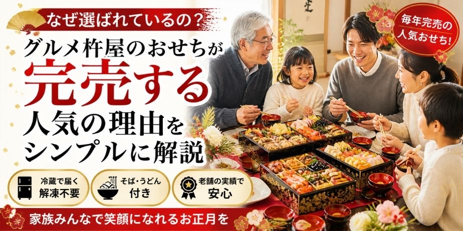 家族が集まっておせち料理を囲みながら笑顔で過ごす様子と、グルメ杵屋おせちが選ばれる理由を紹介する2027年版向けアイキャッチ