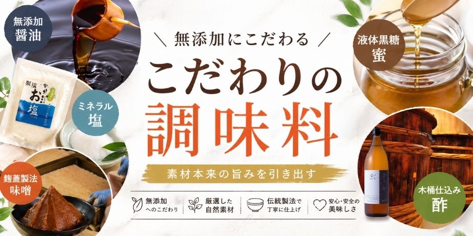 FIT FOOD HOMEが使用する無添加のこだわり調味料（醤油・塩・味噌・黒糖・酢）を紹介したアイキャッチ画像