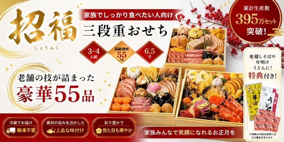 グルメ杵屋の招福三段重おせちと豪華55品の内容、家族向けのボリュームや特典付きの特徴を紹介するアイキャッチ画像