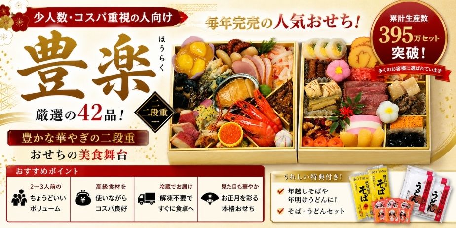 グルメ杵屋の豊楽二段重おせちと厳選42品の内容、少人数向けでコスパ重視の特徴や特典付きセットを紹介するアイキャッチ画像