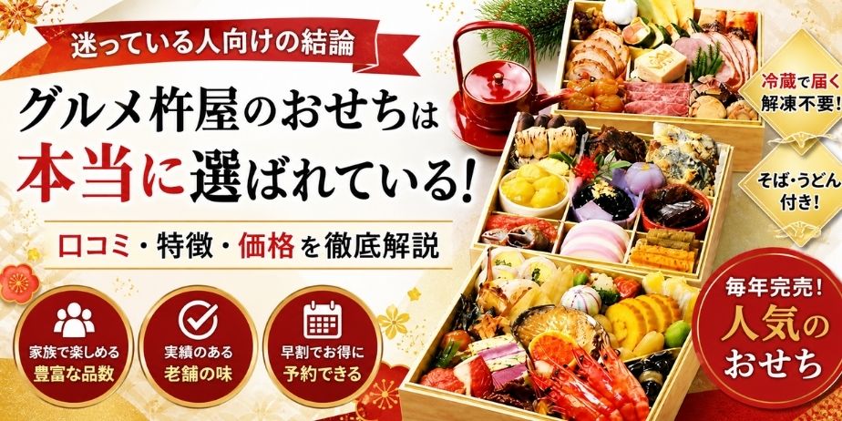 グルメ杵屋おせちが本当に選ばれている理由を口コミ・特徴・価格から解説する2027年版アイキャッチ