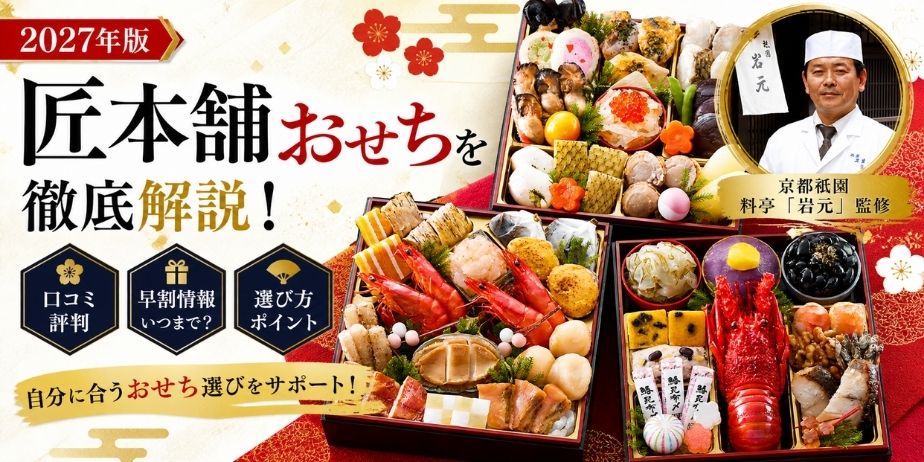 匠本舗のおせち三段重を比較しながら特徴を解説しているアイキャッチ画像