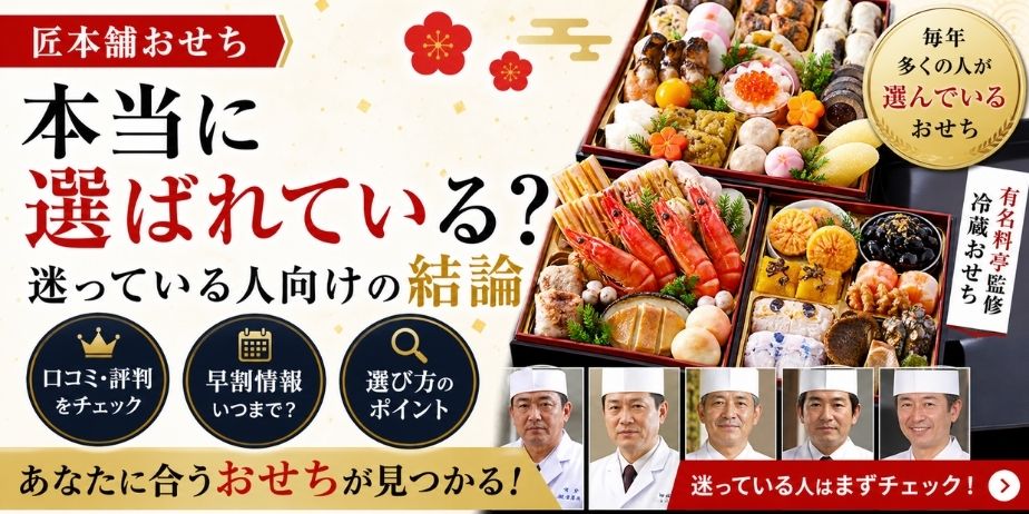 匠本舗のおせちは本当に選ばれているのか、口コミや早割情報・選び方をまとめて判断しやすくしたアイキャッチ画像