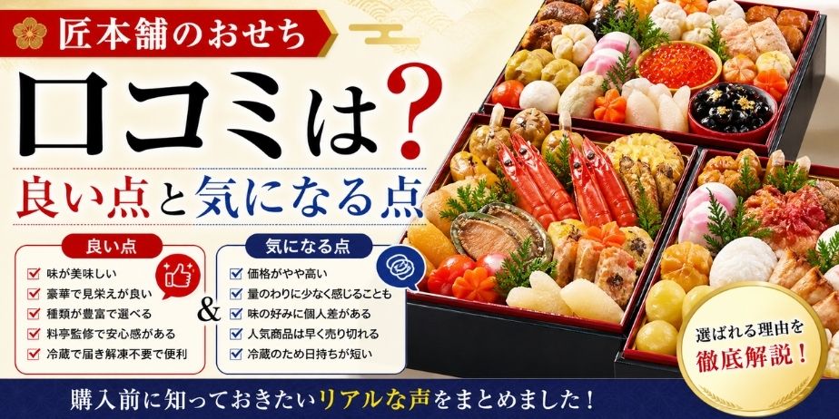 匠本舗おせちの口コミをもとに、良い点と気になる点を比較しながらわかりやすく解説しているアイキャッチ画像