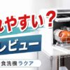 サンコーの食洗機ラクアは壊れやすい？と気になる人向けに口コミをもとに解説したレビューアイキャッチ