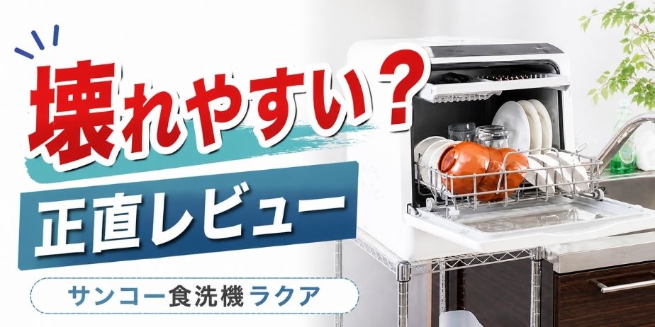 サンコーの食洗機ラクアは壊れやすい？と気になる人向けに口コミをもとに解説したレビューアイキャッチ