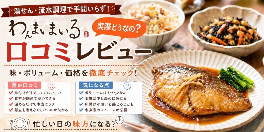 わんまいる健幸ディナーの口コミレビュー｜冷凍おかずの味・ボリューム・価格を解説するアイキャッチ画像