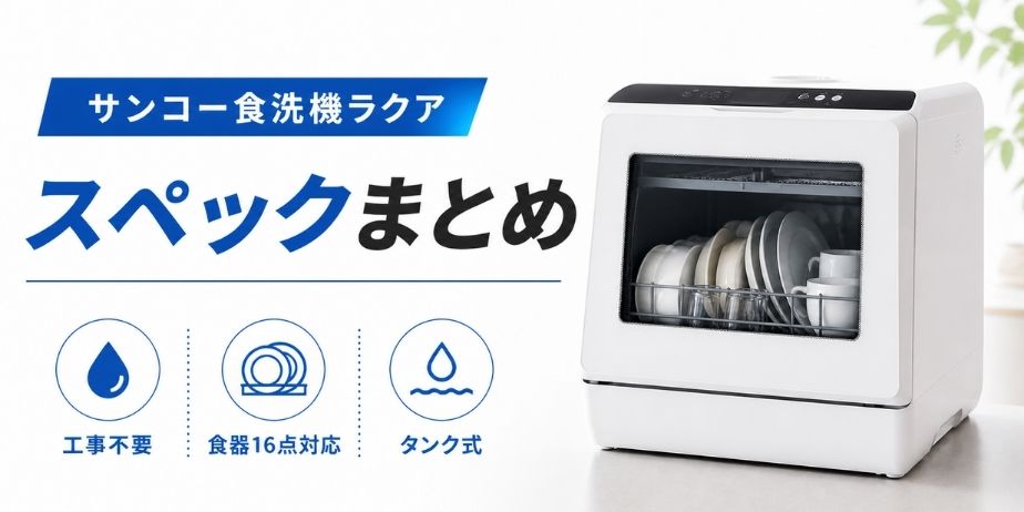 サンコー食洗機ラクアのスペックまとめ｜工事不要・16点対応・タンク式の特徴が分かるシンプルなアイキャッチ