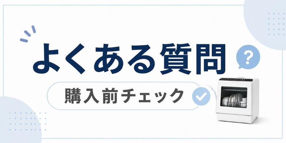 サンコー食洗機ラクアのよくある質問と購入前に確認しておきたいポイントをわかりやすくまとめたアイキャッチ