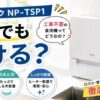 パナソニック食洗機NP-TSP1のアイキャッチ画像。賃貸でも置けるタンク式で工事不要、約4人分対応やヒーター乾燥の特徴を紹介している