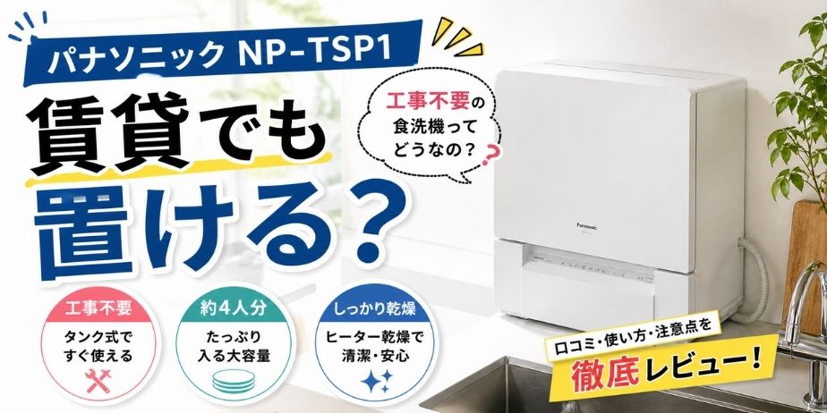 パナソニック食洗機NP-TSP1のアイキャッチ画像。賃貸でも置けるタンク式で工事不要、約4人分対応やヒーター乾燥の特徴を紹介している