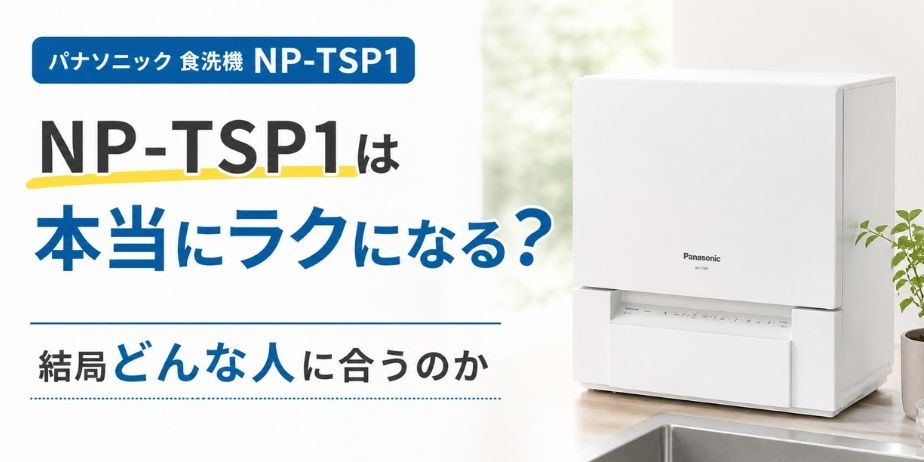 パナソニック食洗機NP-TSP1は本当にラクになるのかを解説するアイキャッチ画像。どんな人に合うかをシンプルに紹介