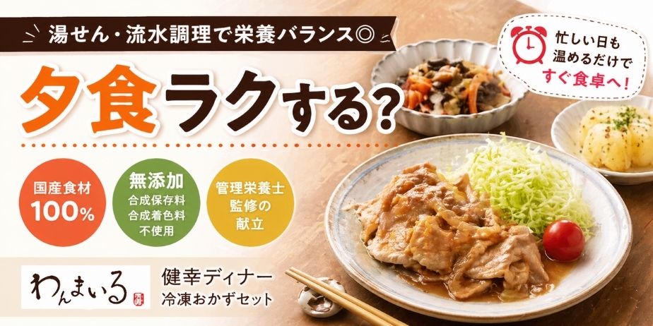 わんまいる「健幸ディナー」の特徴とポイント