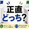 タンク式食洗機比較 パナソニックとラクアどっち