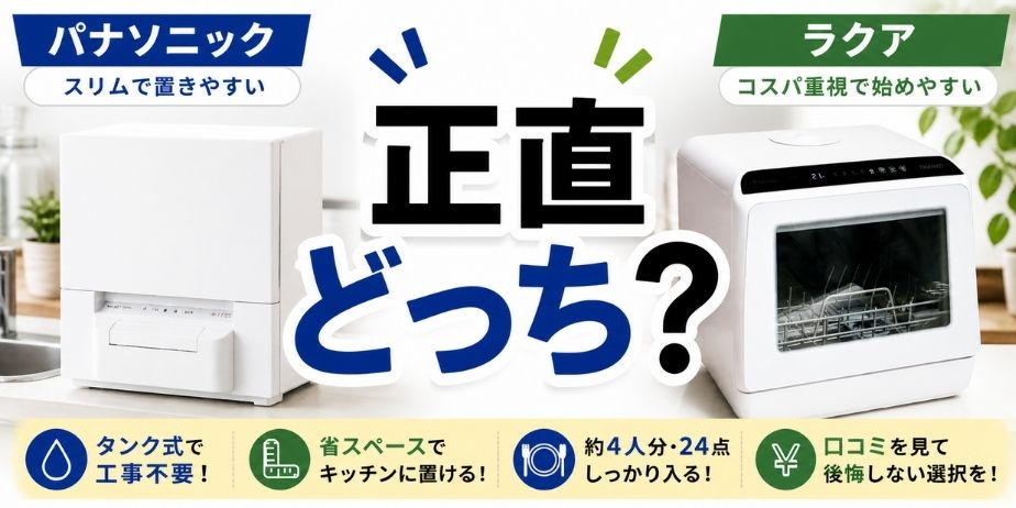 タンク式食洗機比較 パナソニックとラクアどっち
