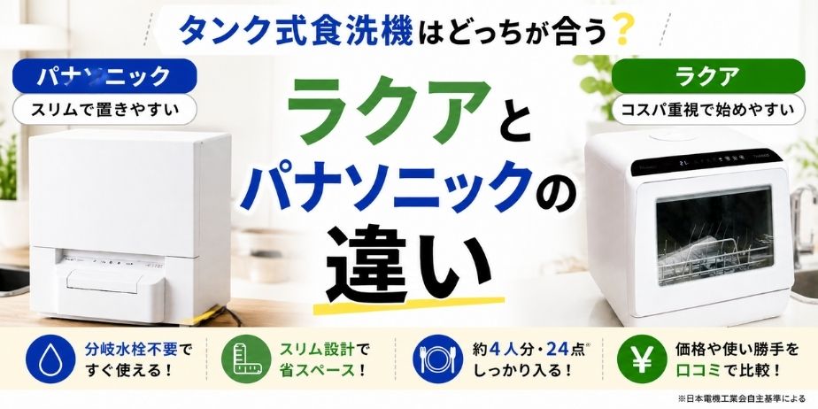 タンク式食洗機 比較 ラクア パナソニック 違い