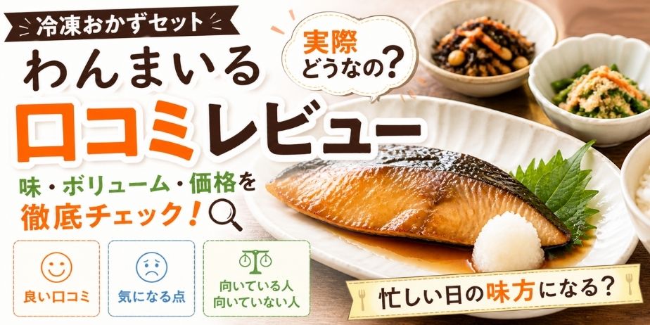 口コミ｜良い点と気になる点の傾向