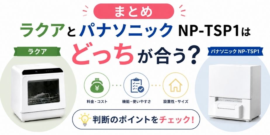 食洗機 比較 ラクア パナソニック NP-TSP1 どっち