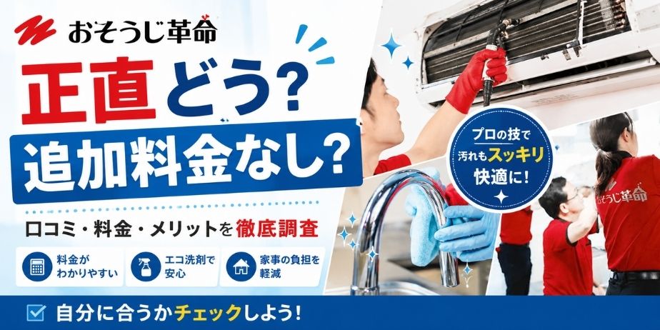 おそうじ革命の口コミや料金を紹介するアイキャッチ画像。エアコンクリーニングや水回り掃除のイメージとともに、追加料金なしや家事負担軽減をわかりやすく紹介