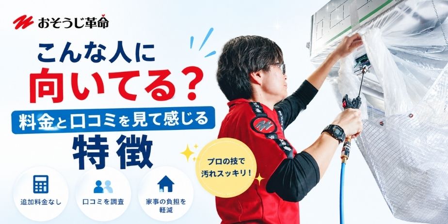 おそうじ革命の特徴を紹介するアイキャッチ画像。エアコン清掃中のスタッフと、料金や口コミをもとに向いている人を確認できる内容を表現
