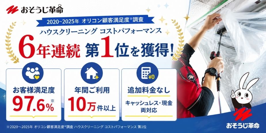 おそうじ革命の特徴を紹介するアイキャッチ画像。顧客満足度97.6%、年間利用10万件以上、追加料金なし対応などの特徴と、エアコンクリーニング作業風景を掲載
