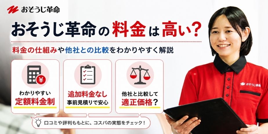 おそうじ革命の料金特徴を紹介するアイキャッチ画像。追加料金なしの定額料金制や他社比較、料金のわかりやすさを案内する女性スタッフのイメージ。