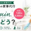 30分から頼める家事代行30minのイメージ。水回り掃除と初回120分5,500円の案内